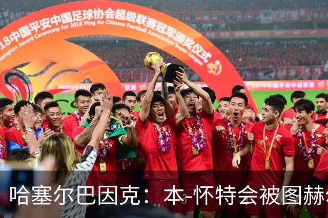 哈塞尔巴因克：本-怀特会被图赫尔重新考虑